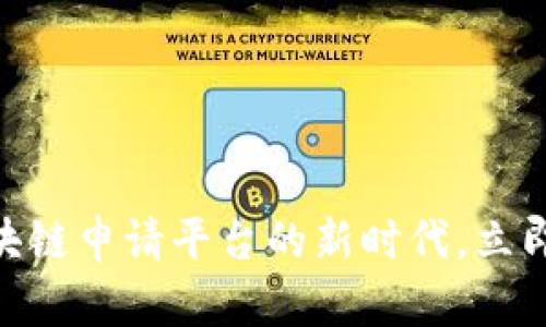 2025必看：区块链申请平台的新时代，立即掌握最新趋势