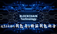 2025必看：atoken钱包与b特派