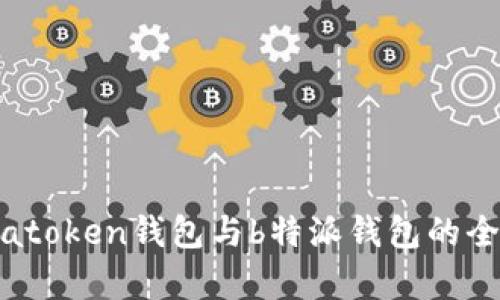 2025必看：atoken钱包与b特派钱包的全面对比分析