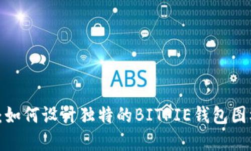 2023年必看：如何设计独特的BITPIE钱包图标与命名指南