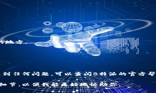 导入钱包的步骤通常取决于你使用的具体钱包类型和平台（如B特派）。以下是一般步骤，你可以尝试按照这些步骤在B特派中导入钱包。如果有特定平台上的问题，请参考该平台的官方指南。

### 一、准备工作

在开始之前，确保你已经拥有要导入的钱包的相关信息。例如，助记词、私钥或钱包文件等。这些信息是导入钱包的基础，务必妥善保管，切勿泄露。

### 二、打开B特派应用

1. **下载与安装**：如果尚未安装B特派应用，请前往应用商店（如App Store或Google Play）下载并安装。
   
2. **注册与登录**：打开应用，如果你还没有账户，需要先进行注册。如果已有账户，则直接登录。

### 三、选择导入钱包功能

1. **进入主界面**：登录后，进入B特派的主界面。
   
2. **找到导入钱包选项**：通常在主界面的设置或钱包管理中，你会找到“导入钱包”选项。

### 四、输入钱包信息

1. **选择导入方式**：B特派可能提供多种导入方式，例如通过助记词、私钥或者钱包文件。选择你想要使用的方式。

2. **输入信息**：

   - **助记词**：如果选择助记词，输入你钱包的助记词（通常是12或24个单词）并确认。
   
   - **私钥**：如果选择私钥，输入完整的私钥信息。
   
   - **钱包文件**：如果你有钱包的文件，则选择文件上传并输入相关密码（如果有）。

### 五、确认导入

1. **审核信息**：导入信息后，请仔细检查你输入是否正确，确保没有拼写错误。

2. **完成导入**：点击确认或导入按钮。系统会验证你的信息。如果一切顺利，你的钱包将被成功导入。

### 六、使用你的钱包

1. **查看资产**：导入后，你可以在B特派的主界面查看你的数字资产。

2. **管理资产**：你可以进行转账、接收、交易等操作。

### 七、安全提示

1. **定期备份**：定期备份你的钱包信息，包括助记词和私钥，存放在安全的地方。

2. **警惕钓鱼攻击**：使用官方链接访问B特派，防止被钓鱼网站欺骗。

### 结论

导入钱包的过程相对简单，但务必谨慎操作，确保信息安全。如果在使用中遇到任何问题，可以查阅B特派的官方帮助文档或联系客服。

希望这些信息能帮助你顺利导入钱包！如果你有更具体的问题，请提供更多细节，以便我能更好地协助你。