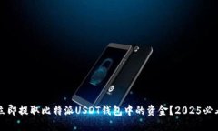 如何立即提取比特派USDT钱