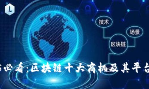 2025必看：区块链十大商机及其平台分析