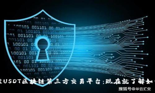 2023年最佳USDT区块链第三方交易平台：现在就了解如何安全交易！