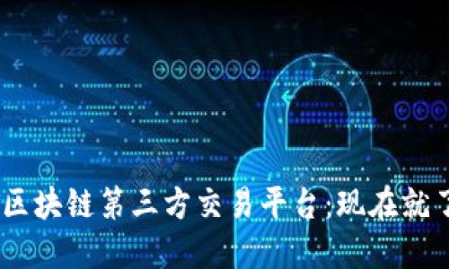 2023年最佳USDT区块链第三方交易平台：现在就了解如何安全交易！