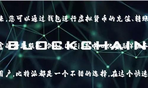 比特派（Bit Pie）是一款专注于数字资产管理的移动应用，旨在为用户提供安全、便捷的虚拟货币存储和交易体验。以下是关于比特派的详细介绍，涵盖其产品特点、优势、使用方式及其在数字货币生态系统中的作用。

比特派的核心功能
比特派的核心功能主要包括数字货币的存储、交易、管理以及与其他区块链应用的互动。作为一种多资产钱包，比特派支持多种主流的数字货币，如比特币（BTC）、以太坊（ETH）、和其他许多ERC-20代币。此外，比特派还具备去中心化交易所（DEX）的功能，用户可以在应用内直接进行交易，而无需依赖中心化的平台。

安全性保障
安全性是数字资产钱包的关键。比特派采用了多种安全技术来保护用户的资产。首先，它支持助记词备份功能，用户可以通过助记词恢复钱包。此外，比特派采用了多重签名技术和加密存储，确保用户的私钥不会泄露。这样的安全设计使得即使是面对黑客攻击，用户的资产也能够得到有效保护。

用户友好的界面
比特派在用户体验方面也颇具匠心，界面设计简约直观，用户可以轻松上手进行操作。无论是新手还是资深投资者，都能迅速适应比特派的使用方式。应用内提供了详细的指引和说明，让用户能够在短时间内了解如何进行虚拟货币的存储与交易。此外，比特派还支持多语言选项，方便全球用户使用。

社区与支持
比特派在用户社区的建设上也做得相当出色。用户可以通过社区获取最新的行业动态、操作技巧和使用反馈。比特派还定期举办线上活动，提高用户的参与感与黏性。此外，针对用户在使用过程中遇到的问题，比特派提供了全天候的客服支持，确保用户能够在任何时间得到帮助。

如何开始使用比特派
如果您对比特派感兴趣，可以通过以下步骤开始使用：首先，在应用商店下载并安装比特派应用；然后，创建一个新钱包，系统会生成一组助记词，请务必妥善保管；接下来，您可以通过钱包进行虚拟货币的充值、转账和交易。为了确保投资安全，建议定期更新您的应用版本，并随时关注安全公告。

比特派的未来展望
随着区块链技术的不断发展，数字资产市场逐渐走向成熟，比特派也在不断探索和扩展新的功能。未来，比特派将可能进一步增加更多的数字货币支持，并推出更为丰富的金融服务。例如，DeFi（去中心化金融）服务的整合，有望为用户提供更广泛的投资选择。并且，随着跨链技术的进步，比特派也有潜力实现多链资产的管理，进而便于用户在不同区块链之间进行资产迁移与交易。

总结
总而言之，比特派不仅是一款安全、易用的数字资产钱包，还为用户提供了丰富的功能与良好的社区支持。无论您是数字货币的投资者，还是希望了解区块链技术的新用户，比特派都是一个不错的选择。在这个快速变化的数字货币环境中，选择了比特派，您就选择了一个安全与便捷的未来。
