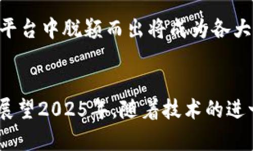 xiaoti立即体验2025必看在线多人区块链竞猜平台！/xiaoti

区块链, 竞猜, 多人在线, 平台/guanjianci

引言
随着区块链技术的快速发展，尤其是在游戏和竞猜领域的应用，越来越多的在线平台相继推出，为用户提供全新的体验。在这个数字化迅速发展的时代，在线多人区块链竞猜平台将成为未来的一大趋势。本文将深入探讨这一平台的方方面面，以及它为何成为2025年度必看的选择。

区块链技术概述
首先，让我们简要了解区块链技术。区块链是一种去中心化的分布式账本技术，它通过加密手段确保数据的安全性与透明性。因此，所有交易记录都会被永久存储在区块链上，而任何想要篡改这些记录的行为都极其困难。这种特性让区块链应用于竞猜平台时，极大地增强了公正性和信任度。

在线多人竞猜的魅力
在线多人竞猜平台的最大魅力在于它的互动性和参与感。与传统的竞猜方式相比，玩家可以与全球的用户实时竞争，分享竞猜的乐趣。此外，这种方式还增加了社交元素，很多玩家会在竞猜过程中建立社交关系，形成一个活跃的社区。因此，这种形式的竞猜活动，不仅仅是为了赢得奖励，更多的是获得乐趣和认可。

2025年值得关注的趋势
展望2025年，我们可以预见在线多人区块链竞猜平台将出现以下几个趋势：
ul
listrong增强的用户体验：/strong随着技术的不断进步，平台将更注重用户体验，提供更流畅的操作界面和更丰富的竞猜选择。/li
listrong安全性提升：/strong虽然区块链本身具有安全性，但针对平台的风险管理仍需加强。因此，未来的竞猜平台会采用更多层次的安全措施来保护用户资金和信息。/li
listrong更多的游戏化元素：/strong为了吸引更多用户，平台将融入更多游戏化设计，让竞猜过程变得更加有趣。/li
listrong跨平台兼容性：/strong随着移动互联网的发展，用户将越来越倾向于使用手机参与竞猜。因此，平台的移动适应性将成为一个重要的关注点。/li
/ul

区块链在竞猜平台的实际应用
在实际应用中，区块链为竞猜平台带来了以下优点：
ul
listrong透明性：/strong所有竞猜交易通过区块链记录，使每一笔交易都能被追踪与验证。这种透明性大大增强了用户的信任感。/li
listrong去中心化：/strong平台不再依赖单一的管理方，用户可以直接参与到竞猜中。去中心化意味着更低的操作成本和更快的响应速度。/li
listrong智能合约：/strong通过智能合约，竞猜的规则和结果可以自动执行，从而减少人为干预，提高公正性。/li
/ul

如何挑选合适的在线多人区块链竞猜平台
面对市面上众多的在线多人区块链竞猜平台，用户需要慎重选择。以下是一些挑选的平台标准：
ul
listrong平台声誉：/strong选择历史悠久、口碑良好的平台能大大降低风险。/li
listrong用户体验：/strong查看平台的界面设计、操作流程是否简洁流畅，以提升参与感。/li
listrong安全措施：/strong平台是否采用多重安全保护措施，如两步验证、加密技术等，用户的信息和资金是否得到有效保护。/li
listrong社区活跃度：/strong一个活跃的用户社区往往能提供更好的信息来源和互动体验。/li
/ul

在线多人区块链竞猜的社会影响
在线多人区块链竞猜平台不仅给玩家带来了娱乐，此外，它也对社会产生了一定的影响。首先，针对某些特定的竞猜项目，平台能够提升公众对于某些事件的关注度，促进信息的传播与分享。其次，用户间的互动能够增进不同文化之间的了解与交流，而这种文化的交融更能为未来的发展奠定基础。

未来展望与挑战
尽管在线多人区块链竞猜平台前途光明，但也面临着一些挑战。例如，法律法规的完善、用户教育的需要等。此外，随着竞争的加剧，如何在众多平台中脱颖而出将成为各大平台的关注重点。因此，不断创新和提升服务质量将是未来成功的关键。

结论
综上所述，在线多人区块链竞猜平台无疑是一个前景广阔的领域。它不仅改变了人们的竞猜方式，更通过技术的应用提升了透明度与公正性。展望2025年，随着技术的进一步成熟和用户需求的提升，我们相信，这一平台将带来更多令人惊喜的变化。因此，立即关注并体验这一趋势，相信你会发现不一样的精彩。