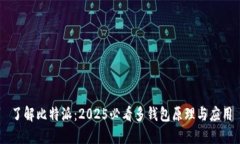 了解比特派：2025必看多钱