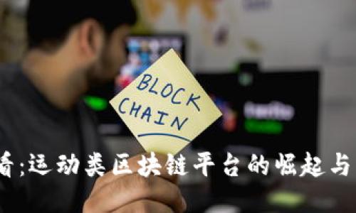 2025必看：运动类区块链平台的崛起与未来机遇