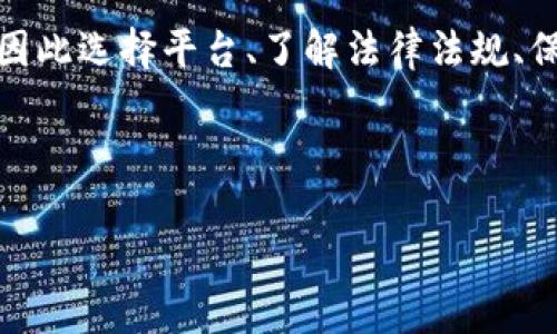 Bitkeep钱包可以混币吗？全面解析与使用指南

在当前数字货币快速发展的时代，越来越多的用户开始关注如何有效、安全地管理自己的资产。其中，Bitkeep钱包因其便捷性和多元化的功能，逐渐成为了许多用户的首选钱包之一。然而，关于“混币”这一话题，许多人仍然充满疑惑。那么，Bitkeep钱包到底能否进行混币操作呢？本文将对这一问题进行详细解析并提供使用指南。

什么是混币？

混币，简单来说，是一种隐私保护技术，旨在通过将多个用户的交易合并在一起，以此增加资金流动的匿名性。用户发送和接收的资金会被分散并重新组合，从而使得每笔交易的来源和去向更难以追踪。这在某种程度上增强了参与者的隐私保护，使个人的交易信息更难被外界获取。

因此，在数字货币圈里，混币服务受到了越来越多重视隐私的用户的青睐。然而，混币的使用也伴随着一些风险和法律问题，因此用户在选择是否使用混币服务时需要认真考虑各种因素。

Bitkeep钱包的特点

Bitkeep钱包是一款多功能的去中心化数字资产管理平台，支持多种主流数字货币的存储、交易和管理。该钱包的几个显著特点包括：
ul
    li多链支持：Bitkeep钱包支持多种区块链资产，用户可以在一个钱包中管理不同类型的资产。/li
    li安全性高：Bitkeep钱包通过多重加密措施和私钥保护，保障用户资金的安全。/li
    li用户体验友好：钱包界面简洁，易于操作，适合各类用户使用。/li
    li提供交易所功能：用户可以直接在钱包内进行数字货币交易，方便快捷。/li
/ul

Bitkeep钱包能否混币？

在了解了混币的概念及Bitkeep钱包的特点后，许多人开始关注Bitkeep钱包是否可以提供混币功能。经过研究，目前的情况是，Bitkeep钱包并不直接支持混币功能。这意味着，用户无法在钱包内直接进行混币操作。

尽管如此，用户仍然有机会通过第三方混币服务来提高其交易的隐私性。例如，用户可以将其资产转移到支持混币功能的平台，然后在完成混币操作后，再将资产转回Bitkeep钱包。这种方式虽然略显繁琐，但依然可以实现混币的目的。

如何在Bitkeep钱包外进行混币操作？

如果你决定使用第三方混币服务，为了确保安全性，请遵循以下步骤：
ol
    listrong选择可信赖的混币服务：/strong在网上，许多混币服务声称能提供隐私保护，但并非所有服务都值得信赖。请详细研究用户评价和平台的安全性，确保选择一个声誉良好的服务。/li
    listrong转移资金：/strong将你的数字资产从Bitkeep钱包转移到混币服务提供的专用地址。这一步至关重要，请确保地址的准确性，以免导致资产损失。/li
    listrong进行混币操作：/strong在混币服务平台上，按照指导完成混币流程。这可能包括选择混合的金额、支付混币费用等。/li
    listrong接收混币后的资金：/strong完成混币后，你将会收到一笔新的、经过混合的数字资产。在此过程中，最好选择一个新的钱包地址来接收这笔资金，以增加隐私性。/li
    listrong将资产转回Bitkeep钱包：/strong最后，你可以将新收到的数字资产转回你的Bitkeep钱包进行管理。/li
/ol

混币的风险与法律问题

尽管混币可以提高隐私性，但也伴随着相应的风险：首先，许多国家和地区对混币服务的法律规定尚不明确，使用该服务可能会触及法律红线。其次，由于混币服务的去中心化特性，有可能存在欺诈风险，一旦选择了不靠谱的服务，用户的资金将面临失去的危险。

因此，在选择是否进行混币操作时，用户需要充分了解相关法律法规，并对所选择的服务平台进行彻底的背景调查。此外，保持谨慎态度，避免在不受信任的平台进行大额交易，以保障个人资产的安全。

总结

综合来看，Bitkeep钱包本身并不直接支持混币功能，但用户仍然可以通过第三方混币服务实现资产的隐私保护。然而，这一过程涉及到一定的风险，因此选择平台、了解法律法规、保持谨慎态度都是非常重要的。希望这篇文章能够帮助你更好地理解Bitkeep钱包及混币的相关问题，做出明智的选择。

Bitkeep钱包,混币,数字货币安全,用户隐私保护/guanjianci

2025必看：Bitkeep钱包能否混币？立即了解混币操作与风险!