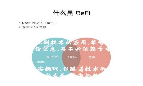 jiaoti2025必看：立即掌握BitP KYC身份认证的最新动态与最佳实践/jiaoti  
身份认证, BitP, KYC, 区块链/guanjianci

什么是BitP KYC身份认证？  
在当今数字经济迅速发展的时代，身份认证作为一项重要的安全措施，越来越受到重视。其中，BitP KYC（“Know Your Customer”，即“了解你的客户”）身份认证正在成为众多数字货币平台和金融服务机构的标准操作流程。它的目的不仅仅是为了遵循法律法规，更是为了保护用户的资金安全和个人信息。  
简而言之，BitP KYC身份认证要求用户在注册和交易过程中提供个人的身份信息。这些信息通常包括姓名、地址、身份证明（如护照或驾驶执照）、以及有时候还会要求用户提供收入来源的证明。这些措施旨在遏制金融欺诈、洗钱活动以及其他不法行为。  

BitP KYC身份认证的重要性  
首先，KYC身份认证为交易平台提供了一种有效的监控机制，能够识别和管理平台上用户的身份。这对于预防金融犯罪是至关重要的。随着虚拟资产市场逐渐成熟，监管机构对KYC的要求也越来越严格。因此，平台如果不执行KYC流程，可能会面临法律风险。  
其次，KYC身份认证能够提升用户的信任度。消费者在进行交易时，若能确认平台对用户身份进行有效审查，他们会更加安心地进行资金操作。此外，经过KYC认证的用户可以享受到更高的交易限额和更快的提现速度，这在竞争日益激烈的市场中无疑是一个重要的吸引点。  

如何进行BitP KYC身份认证？  
在进入BitP KYC身份认证的步骤之前，首先需要选择一个可信赖的数字货币交易平台。确保该平台拥有良好的声誉和合规性，并具有强大的安全机制，以保障个人信息的安全。  
一般来说，进行KYC身份认证的步骤如下：  
ul  
    listrong注册账户：/strong首先，用户需要在选定的平台上注册一个账户。这通常需要填写基础的个人信息，如电子邮件、手机号等。/li  
    listrong提交文件：/strong之后，用户需要上传身份证明文件。这可能包括护照、机动车驾驶证或其他政府颁发的身份证件。/li  
    listrong地址验证：/strong用户还需要提供能够证明其居住地址的文件，通常可以是银行对账单或水电费账单。/li  
    listrong视频验证（可选）：/strong有些平台还要求用户进行视频验证，以进一步确认他们的身份。/li  
    listrong等待审核：/strong提交所有必要的信息和文件后，用户需要等待平台进行审核，审核时间一般在几个小时到几天不等。/li  
    listrong认证通过：/strong一旦认证通过，用户将收到通知，账户将被升级到KYC认证状态，享受更高的交易限额和服务。/li  
/ul  

BitP KYC身份认证的挑战与解决方案  
尽管BitP KYC身份认证为用户和平台提供了诸多好处，但在实际操作中也面临许多挑战。其中，用户对信息隐私的担忧是一个普遍存在的问题。许多人可能对自己敏感信息的安全性感到不安，这就需要平台充分说明其数据隐私保护政策和加密技术，增强用户的信任感。  
此外，很多用户因没有及时提供所需文件而导致认证失败。因此，平台有必要提供清晰的指导和支持，帮助用户了解所需的信息和文件。通过用户体验、简化验证流程，可以显著减少用户的挫折感，从而提升他们的参与度。  

未来趋势：BitP KYC身份认证的演变  
展望未来，BitP KYC身份认证将持续演变，以适应不断变化的市场和用户需求。一方面，技术的发展使得身份验证流程变得愈加自动化和高效。例如，生物识别技术的应用，能够让用户通过指纹或面部识别来完成身份验证，从而提高安全性和便利性。  
另一方面，随着区块链技术的不断成熟，去中心化身份认证（Decentralized Identity）也逐渐进入人们的视野。这意味着用户可以自己管理和控制其身份信息，而不必依赖于中心化的交易平台。这种模式下，用户的信息会被以加密的方式存储在区块链上，从而能够在确保隐私的前提下完成KYC认证。  

总结  
总而言之，BitP KYC身份认证在数字货币交易平台中扮演着至关重要的角色。它不仅有助于防止金融犯罪，也为用户提供了安全的交易环境。尽管存在一些挑战，但随着技术的发展和用户教育的加强，KYC流程将会变得更加高效和用户友好。无论作为用户还是平台运营者，都需要紧跟这一趋势，并及时更新自己的知识与技能。  
因此，如果您还没有了解或参与BitP KYC身份认证，现在正是一个绝佳的机会去了解这一重要环节。不仅能让您在交易中更加安全，也能够提升您的整体金融素养，为您的数字资产投资保驾护航。