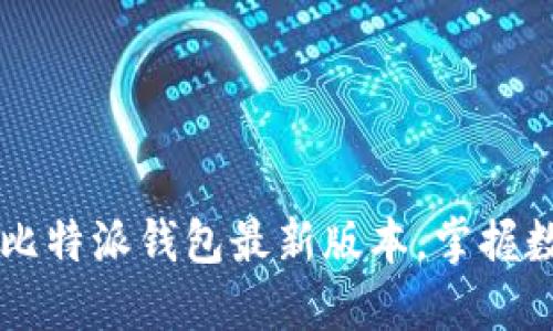立即下载2025必看比特派钱包最新版本，掌握数字资产管理的未来！