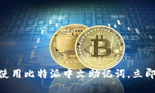 2025必看：如何高效使用比特派中文助记词，立即提升你的交易安全性