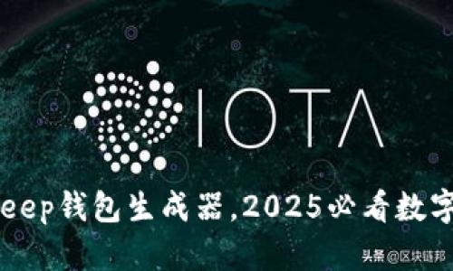 立即使用BitKeep钱包生成器，2025必看数字资产管理工具