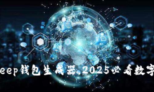 立即使用BitKeep钱包生成器，2025必看数字资产管理工具