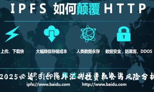 2025必看：BitPie外汇的投资机会与风险分析