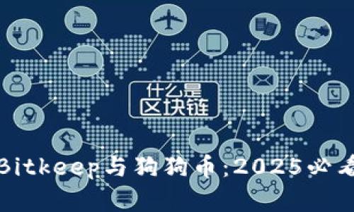立即了解Bitkeep与狗狗币：2025必看投资机会