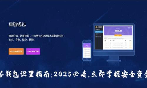 比特派多签钱包设置指南：2025必看，立即掌握安全资金管理技巧