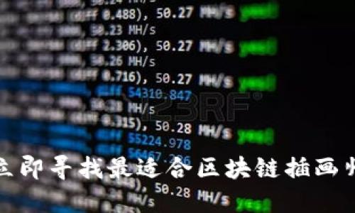 2025必看！立即寻找最适合区块链插画师的兼职平台