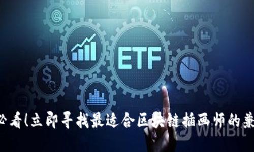 2025必看！立即寻找最适合区块链插画师的兼职平台