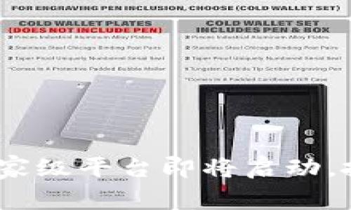 2025必看：区块链国家级平台即将启动，抓住数字时代的机遇！