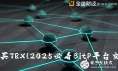 立即购买TRX！2025必看Bit