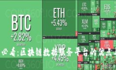 2025必看：区块链数据服务