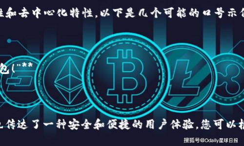 BitKeep 的口号可以设计为强调其用户友好性和去中心化特性。以下是几个可能的口号示例：

1. **“BitKeep：安全交易，从此开始！”**
2. **“BitKeep：你的数字资产管理伙伴！”**
3. **“BitKeep：简单、快捷、安全的加密资产钱包！”**
4. **“BitKeep：让每一次交易都安心无忧！”**
5. **“BitKeep：为您的数字财富护航！”**

这些口号不仅表达了 BitKeep 的功能，同时也传达了一种安全和便捷的用户体验。您可以根据目标受众和市场需求进一步调整这些口号。