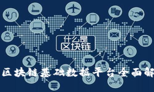 2025必看：江西省区块链基础数据平台全面解析，现在就来了解！