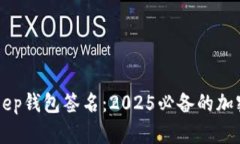 立即了解BitKeep钱包签名：