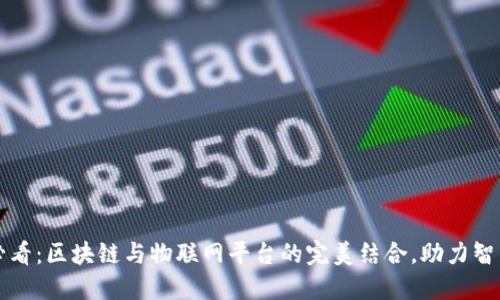 2025必看：区块链与物联网平台的完美结合，助力智能未来！