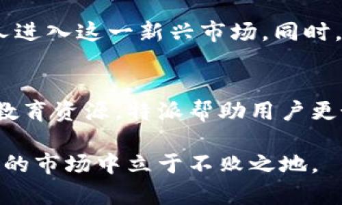 特派（B特派）并不属于一个传统意义上的交易所，而是一个集中于数字资产和区块链技术相关服务的平台。在此平台上，用户可以进行数字货币交易、投资以及获取有关区块链技术的最新信息和资源。

首先，特派的运营方式和传统的交易所有明显的不同。传统交易所通常是指集中式的市场，用户在这样的市场中进行买卖交易，交易所本身承担着撮合交易的职责。而特派这样的服务平台则更多地侧重于提供信息、资源和工具，帮助数字资产市场并做出投资决策。

特派的功能和服务
特派提供一系列功能，使其成为数字资产投资者的重要工具。首先，它集成了市场分析工具，可以实时跟踪数字货币价格的变化，提供符合用户需求的行情分析。此外，特派也提供教育资源，帮助新手区块链技术、数字货币的基本知识。

通过这些功能，特派旨在提高用户的投资决策能力。例如，新用户可以通过学习相关知识，了解如何在波动较大的数字货币市场中进行有效的投资。另外，特派还可能提供社区互动功能，用户可以在其中分享经验、进行讨论，这种互动性增强了平台的吸引力。

特派与交易所的区别
尽管特派在某些方面与交易所有交集，但两者的核心定位和功能是不同的。传统交易所允许用户直接进行交易，而特派更像是一个信息与服务聚合的平台，帮助用户作出更明智的投资决定。

而且，交易所通常需要用户完成注册、实名认证等流程才能开始交易，而特派可能在这方面较为宽松，旨在吸引更多用户体验平台的各种功能。这也使得用户在探索数字货币世界时能够更加灵活和便捷。

在特派上交易的安全性
在讨论特派的安全性时，需要强调的是，任何数字资产交易都存在风险。尤其是对于新手用户而言，了解并掌握安全交易的技巧是至关重要的。特派虽然提供相关的服务和工具，但用户仍需自行把握投资风险。

特派会建议用户采取一些安全措施，例如使用复杂的密码、启用双重身份验证等，以提高账户的安全性。同时，用户也应当时刻关注市场动态，保持警觉，以减少投资损失的风险。

用户评价与未来展望
目前，特派在用户中的反响良好，许多人表示通过该平台获得了丰富的知识以及资源，帮助他们在数字资产领域取得了一定的进展。然而，也有用户提出了一些建设性的意见，希望特派能进一步扩展其功能，提高用户体验。

在未来，特派面临着巨大的市场机会。随着越来越多的人开始关注和参与数字资产投资，特派有可能利用其知识和资源优势，帮助更多人进入这一新兴市场。同时，随着技术的不断进步，特派也可能会不断更新和自身的服务，以满足用户不断变化的需求。

总结
综上所述，特派（B特派）并不属于传统意义上的交易所，而是一个致力于为用户提供数字资产相关服务的信息平台。通过丰富的功能和教育资源，特派帮助用户更好地理解数字货币市场，从而做出明智的投资决策。未来，随着市场需求的增长，特派有望继续拓展其服务，成为更多投资者的首选工具。

无论是新手还是有经验的投资者，都应当保持对市场的敏锐观察与分析，充分利用如特派这样的平台获取帮助和信息，从而在复杂多变的市场中立于不败之地。