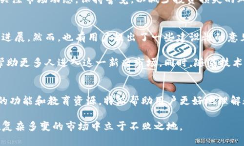 特派（B特派）并不属于一个传统意义上的交易所，而是一个集中于数字资产和区块链技术相关服务的平台。在此平台上，用户可以进行数字货币交易、投资以及获取有关区块链技术的最新信息和资源。

首先，特派的运营方式和传统的交易所有明显的不同。传统交易所通常是指集中式的市场，用户在这样的市场中进行买卖交易，交易所本身承担着撮合交易的职责。而特派这样的服务平台则更多地侧重于提供信息、资源和工具，帮助数字资产市场并做出投资决策。

特派的功能和服务
特派提供一系列功能，使其成为数字资产投资者的重要工具。首先，它集成了市场分析工具，可以实时跟踪数字货币价格的变化，提供符合用户需求的行情分析。此外，特派也提供教育资源，帮助新手区块链技术、数字货币的基本知识。

通过这些功能，特派旨在提高用户的投资决策能力。例如，新用户可以通过学习相关知识，了解如何在波动较大的数字货币市场中进行有效的投资。另外，特派还可能提供社区互动功能，用户可以在其中分享经验、进行讨论，这种互动性增强了平台的吸引力。

特派与交易所的区别
尽管特派在某些方面与交易所有交集，但两者的核心定位和功能是不同的。传统交易所允许用户直接进行交易，而特派更像是一个信息与服务聚合的平台，帮助用户作出更明智的投资决定。

而且，交易所通常需要用户完成注册、实名认证等流程才能开始交易，而特派可能在这方面较为宽松，旨在吸引更多用户体验平台的各种功能。这也使得用户在探索数字货币世界时能够更加灵活和便捷。

在特派上交易的安全性
在讨论特派的安全性时，需要强调的是，任何数字资产交易都存在风险。尤其是对于新手用户而言，了解并掌握安全交易的技巧是至关重要的。特派虽然提供相关的服务和工具，但用户仍需自行把握投资风险。

特派会建议用户采取一些安全措施，例如使用复杂的密码、启用双重身份验证等，以提高账户的安全性。同时，用户也应当时刻关注市场动态，保持警觉，以减少投资损失的风险。

用户评价与未来展望
目前，特派在用户中的反响良好，许多人表示通过该平台获得了丰富的知识以及资源，帮助他们在数字资产领域取得了一定的进展。然而，也有用户提出了一些建设性的意见，希望特派能进一步扩展其功能，提高用户体验。

在未来，特派面临着巨大的市场机会。随着越来越多的人开始关注和参与数字资产投资，特派有可能利用其知识和资源优势，帮助更多人进入这一新兴市场。同时，随着技术的不断进步，特派也可能会不断更新和自身的服务，以满足用户不断变化的需求。

总结
综上所述，特派（B特派）并不属于传统意义上的交易所，而是一个致力于为用户提供数字资产相关服务的信息平台。通过丰富的功能和教育资源，特派帮助用户更好地理解数字货币市场，从而做出明智的投资决策。未来，随着市场需求的增长，特派有望继续拓展其服务，成为更多投资者的首选工具。

无论是新手还是有经验的投资者，都应当保持对市场的敏锐观察与分析，充分利用如特派这样的平台获取帮助和信息，从而在复杂多变的市场中立于不败之地。