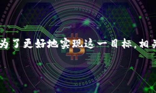 区块链信息服务平台是一种利用区块链技术提供信息存储、共享和管理服务的软件系统。其核心在于区块链的去中心化特性，确保信息的安全性、透明性和不可篡改性。这类平台通常应用于多个行业，包括金融、供应链管理、医疗、版权保护等，能够有效提高信息处理的效率，降低信任成本。

### 区块链信息服务平台的主要功能

1. 数据存储与管理
区块链信息服务平台首先提供了一种安全的方式来存储和管理数据。在传统的信息系统中，数据通常存放在中央服务器上，容易受到黑客攻击或数据篡改。而区块链通过分布式账本技术，将数据分散存储在网络中的多个节点上，确保数据的安全性。此外，所有的数据修改都会产生新的区块，且以时间戳进行记录，形成不可篡改的历史记录。

2. 实时数据共享
区块链技术能够实现实时数据的共享与同步。通过智能合约，信息可以在满足特定条件时自动更新并共享给相关方。例如，在供应链中，生产商可以实时更新产品的生产状态，零售商和消费者都可以即时获得最新信息，这大大提高了透明度和效率。

3. 确保数据的可信性
基于区块链的去中心化特性，所有节点都能访问相同的数据版本，这就消除了信任的问题。每个交易、每条信息的发送与接收都经过加密签名，确保了信息的真实性。这一点在金融交易、身份认证等场景中尤为重要。

4. 智能合约的应用
区块链信息服务平台支持智能合约的运行。智能合约是自动执行、不可更改的合约，可以根据预设条件自动执行。比如在房地产交易中，相关方对交易进程进行明确规定，合约会在条件达成时自动进行资产转移，而无需中介的参与，降低了交易成本和风险。

5. 追溯与溯源功能
区块链的信息记录可以追溯到每一笔交易。例如，在食品安全领域，通过区块链技术，消费者可以追踪食品的来源、生产过程等信息。这种溯源功能极大提升了消费者对产品的信任，也符合越来越严格的食品安全监管要求。

### 区块链信息服务平台的市场前景

1. 行业需求增加
随着全球经济数字化进程的加速，数据安全与管理的问题日益突显。因此，各行各业对区块链信息服务平台的需求不断增加。特别是在金融、物流、医疗等对数据安全性有严格要求的行业，区块链技术的应用潜力巨大。

2. 政策支持
许多国家和地区的政府正在制定有关区块链技术的政策，以推动相关技术的发展和应用。例如，中国政府鼓励区块链技术在各个领域的广泛应用，推出了一系列政策支持区块链企业的发展。这为区块链信息服务平台的推广提供了良好的环境。

3. 技术成熟度提高
近年来，区块链技术的不断发展使得相关平台的性能与安全性得到了显著提升。这使得企业在选择区块链信息服务平台时，能够更加放心。此外，随着更多企业对区块链技术的应用案例越来越多，相关的技术解决方案也变得更加成熟，有助于推动市场的进一步发展。

### 区块链信息服务平台的挑战与应对

1. 技术复杂性
区块链技术相对复杂，许多企业在初步接触时可能会感到困惑。因此，服务平台需要提供简单易用的界面和友好的用户体验，以降低用户的学习成本。同时，提供全面的培训和技术支持也是解决这一问题的有效方式。

2. 法规与合规性
随着区块链应用的增多，相关的法律法规也在逐步完善。然而，当前许多地方的法律框架仍对区块链技术的应用存在不明确或不一致的规定。因此，区块链信息服务平台在运营时，必须密切关注相关法规，并确保平台合规运营，以免侵犯用户权益或引发法律纠纷。

3. 竞争激烈
随着越来越多的企业加入区块链信息服务平台的开发与运营，市场竞争趋于激烈。为了在竞争中脱颖而出，企业需要聚焦于提供优质的服务和独特的功能。同时，积极与其他行业的领军企业合作，实现资源的共享与互补，从而增强竞争优势。

### 结论

综上所述，区块链信息服务平台凭借其去中心化、透明、安全的特点，在多个行业展现出了广阔的应用前景。虽然在技术与合规等方面仍面临挑战，但随着技术的不断成熟和市场需求的增加，区块链信息服务平台将会在未来发挥更加重要的作用。为了更好地实现这一目标，相关企业需要持续关注技术动态，积极应对挑战，创造更高的价值。同时，始终以用户为中心，通过创新与合作，提升服务质量与用户体验。相信在不久的将来，区块链信息服务平台将成为信息管理领域的主流解决方案，推动社会的数字化变革与发展。

区块链平台,信息服务软件,智能合约,数据安全/guanjianci