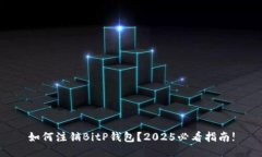 如何注销BitP钱包？2025必看