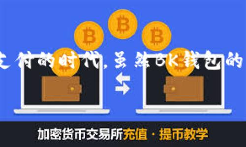 如何打开BK钱包功能：详细指南及使用技巧

BK钱包,打开,功能,使用/guanjianci

在如今的数字时代，手机钱包已经成为我们日常生活中不可或缺的一部分。BK钱包作为一个功能强大的电子钱包，为用户提供了便捷的支付工具及管理资产的解决方案。如果你想了解如何打开BK钱包功能，以及如何最大化利用这个工具，本文将为你提供详尽的指导和实用的建议。 

一、BK钱包的基本功能介绍

BK钱包不仅仅是一个简单的支付工具，它还具备资产管理、消费记录、账户安全等多重功能。首先，BK钱包支持多种支付方式，包括银行卡、信用卡以及数字货币，使得用户可以灵活选择最适合自己的支付方式。其次，它能够记录用户的消费行为，生成消费报告，帮助用户更好地管理自己的财务。此外，BK钱包还注重账户安全，提供双重身份验证等安全措施，确保用户的信息安全。

二、如何下载与安装BK钱包

如果你还未安装BK钱包，第一步就是下载这个应用。截至2023年，BK钱包在各大应用商店均有提供，用户可以根据自己的手机系统选择合适的版本，例如安卓或iOS。下载后，按照提示进行安装。在下载安装过程中，你需要确保手机有足够的存储空间和稳定的网络连接，以保证顺利完成安装。

三、创建BK钱包账户

安装完成后，打开BK钱包，你会看到注册或登录的界面。如果你是新用户，可以选择“注册”选项。此时，系统可能会要求你提供一些基本信息，例如手机号码、电子邮件地址以及设置一个安全密码等。在此过程中，请注意保护好自己的信息安全，避免使用容易被猜到的密码。

输入完信息后，系统会发送一条验证短信到你的手机，按照提示输入验证码完成身份验证。一旦完成这些步骤，你就正式拥有了一个BK钱包账户！然而，如果你已经有账户，只需输入手机号码和密码登录即可。

四、开启BK钱包的主要功能

成功登录BK钱包后，你会发现界面，所有功能都一目了然。在这里，用户可以查看自己的账户余额、消费记录、以及设置账户安全选项。尽管BK钱包的功能较多，但开启这些功能通常只需简单几步。

1. 启用支付功能

在账户主界面，找到“支付”功能，点击进入。大多数情况下，你需要绑定银行账户或信用卡。按照页面提示输入相关信息，系统将进行验证。验证通过后，你的支付功能就可以开始使用了。这一过程简单明了，然而，确保信息填写准确非常重要，因为任何错误都有可能导致交易失败。

2. 开启资产管理功能

BK钱包的资产管理功能可以帮助你轻松管理财务。在应用中找到“资产管理”选项，进入后，系统会引导你添加不同的资产类型，例如投资、储蓄等。你可以设定不同的财务目标，并通过BK钱包的分析工具定期查看你的进度。这种功能为用户提供了良好的财务规划和目标管理的工具。

3. 设置安全措施

安全永远是用户最关心的事。在BK钱包的设置中，你可以找到“安全”选项。在这里，你可以开启双重身份验证，这样每次登录都需要输入短信验证码，增加了安全层级。此外，你也可以定期更改密码，确保账户安全。

五、使用BK钱包的技巧和建议

尽管BK钱包的使用方式相对简单，但以下技巧可以帮助你更好地利用这个工具，提高使用效率和安全性。

1. 定期检查账户

建议用户定期登录账户，检查消费记录，确保所有交易都是自己发起的。这是一种保护自己资金安全和抵御诈骗的重要方式。此外，定期检查账户也有助于及时发现并纠正错误数据，防止潜在的财务损失。

2. 了解手续费和交易规则

每个支付平台都有自己的交易规则和费用结构，在使用BK钱包之前，务必要仔细阅读相关条款，以免在充值或提现时产生额外的费用。合理规划使用BK钱包的支付功能，可以有效避免不必要的支出。

3. 使用优惠活动

BK钱包不定期会推出一些优惠活动，例如减免手续费、消费折扣等。作为用户，应该关注这些活动，以便能够在使用BK钱包进行消费时享受更多优惠。活动信息通常会通过应用内推送通知或邮件发送给用户，因此保持关注是很有必要的。

4. 多剂量使用功能

尽管你可能只使用BK钱包进行支付，但其实它的其他功能同样值得尝试。例如，使用资产管理功能制定财务目标，不仅可以帮助你更好地规划支出，还能够在投资上带来更多的收益。探索BK钱包的各项功能，能够帮助你更全面地管理个人财务，提高生活质量。

六、结论：开启便捷之旅

总的来说，BK钱包是一个功能全面的电子钱包，能够为用户提供多样化的支付方式和资产管理工具。通过下载安装、创建账户、开启功能等步骤后，你即可轻松融入这个数字化支付的时代。虽然BK钱包的学习曲线相对平缓，但随着你对其功能的深入了解，你将能够充分利用这一工具，自己的财务管理。因此，立即下载并设置BK钱包，开启你的便捷数字生活吧！

希望以上的信息对你了解和使用BK钱包有所帮助！如果有其他问题，欢迎随时提问。