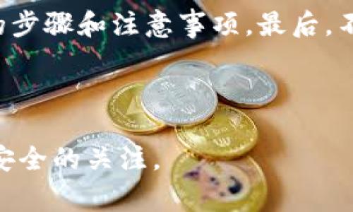 当然可以的。比特派钱包是一款广受欢迎的数字资产钱包，支持多种加密货币的管理。而在比特派钱包中，用户可以方便快捷地进行资金的存取。接下来，我将详细介绍如何在比特派钱包中提现，以及相关的注意事项和技巧。

比特派钱包简介
比特派钱包是一个安全性高、功能全面的数字资产钱包，支持比特币、以太坊、莱特币等多种主流加密货币。这个钱包不仅具备存储、发送和接收功能，还具备良好的用户体验，适合各种不同水平的用户。从业余投资者到专业交易员，都能在比特派中找到适合自己的功能。

如何在比特派钱包中提现
提现是用户进行资金流动的重要环节，以下是比特派钱包中提现的详细步骤：
ol
  listrong登录比特派钱包：/strong首先，打开比特派钱包的应用程序，并使用您的账户信息进行登录。/li
  listrong选择资产：/strong在主界面上，找到并选择要提现的数字货币，点击进入资产详情页面。/li
  listrong选择提现功能：/strong在资产详情页面，您会看到“提现”或“提取”的选项。点击该选项进入提现页面。/li
  listrong填入提现信息：/strong在提现页面中，您需要填写提现地址和提现金额。确保您输入的地址是正确的，因为加密货币一旦发送，无法取消。/li
  listrong确认交易：/strong请仔细核对信息无误后，点击“确认”按钮。系统可能会要求您进行二次验证，例如输入手续费或验证码。/li
  listrong完成提现：/strong一旦确认，您将收到提现的通知。请注意，提现所需的时间因区块链的拥堵程度而异，有时会有几分钟的延迟。/li
/ol

提现时的注意事项
在进行提现时，用户需要注意以下几点，以确保顺利完成交易：
ul
  listrong地址正确性：/strong确保您输入的提现地址是准确无误的，尤其是数字货币的地址容易出现输入错误。/li
  listrong注意手续费：/strong不同数字货币的手续费可能有所不同，而这些手续费会影响您的实际提现金额。/li
  listrong了解所需时间：/strong不同网络状况下，提现的时间会有所不同，建议您提前了解该信息。/li
  listrong保持软件更新：/strong确保您的比特派钱包在最新版本，以获取最佳的安全性和功能支持。/li
/ul

为什么选择比特派钱包
比特派钱包的优势在于其安全性和用户友好性。与其他数字钱包相比，其在安全性上提供了多重保护措施，例如冷存储、多重签名等。此外，其界面设计清晰直观，使得用户无论在进行存取款还是查看交易记录时，都能轻松上手。因此，越来越多的人选择将比特派钱包作为他们的主要数字资产管理工具。

结论
比特派钱包不仅支持用户方便地进行提现，还具备安全性高、功能强大的优点。通过本篇文章，希望您能更清楚地了解在比特派钱包提现的步骤和注意事项。最后，不论是在资金的管理还是安全性上，用户都应保持警惕，确保自己的资产安全，做出明智的投资决策。

比特派钱包,提现,加密货币,数字资产/guanjianci 

这个方案的和内容旨在引导用户了解比特派钱包提现的相关信息，并提供清晰的操作步骤及注意事项，鼓励他们进行相关操作并保持对安全的关注。