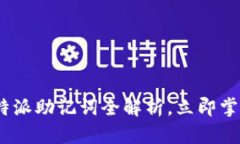 2025必看：B特派助记词全解