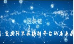 2025必看：重庆阿里区块链