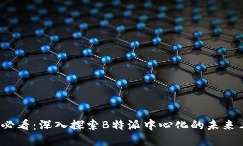 2025必看：深入探索B特派中心化的未来与挑战
