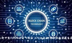 立即下载！2025必看“B特派