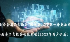 关于“BK钱包app是否含有不