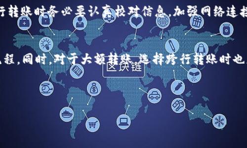 特派转账未到账问题解析与解决方案

问题概述
在现代社会中，转账已经成为日常生活中不可或缺的一部分。尤其是数字支付的迅猛发展，使得转账过程变得越来越快捷便利。然而，很多用户在使用特定转账平台时，可能会遇到转账未到账的情况。这种情况不仅令用户感到困惑，也可能造成经济损失。因此，了解可能导致转账未到账的原因，以及如何解决这样的困境，就显得尤为重要。

常见原因
转账未到账的原因多种多样。首先，最常见的原因之一是输入错误。在进行转账时，如果用户不小心输入了错误的收款账号，转账就会被发送到错误的地方，自然不会到账。此外，用户在转账过程中选择了错误的支付方式，也可能导致转账失败。

另一个可能的原因是网络问题。在进行网上转账时，网络延迟或中断可能会造成系统无法完成转账步骤，用户在确认转账后，转账状态可能会显示为“处理中”，而实际上并未完成。因此，拥有稳定的网络连接对于顺畅的转账体验是必不可少的。

还有，银行系统维护或技术故障也是导致转账未到账的可能因素。无论是银行的内部系统更新，还是平台的技术问题，都有可能造成转账延迟或失败。此外，在一些高峰时段（诸如节假日、周末等），由于用户访问量激增，系统可能负荷过大，进而影响转账的及时性。

解决方案
若遇到转账未到账的情况，首先要保持冷静。以下是一些有效的解决方案，可以帮助用户快速找到问题所在，并解决问题。

第一步，应仔细核对转账信息。确认收款账号、转账金额、转账备注等信息均无误。如果发现错误，用户应该立即联系相关客服，询问是否能够进行再调整或取消。

第二步，检查网络连接。如果使用的是移动网络，建议切换到更稳定的Wi-Fi网络。一个良好的互联网连接可以有效提高转账成功率。此外，用户还可以尝试重新启动应用程序，清除缓存，再次进行转账操作。

第三步，等待一段时间。由于银行系统维护或其他不可控因素，转账延迟是常有的事情。如确认信息没有错误，可以稍作等待，观察转账状态的变化。如果过了一段时间还未到账，则需进一步行动。

第四步，可以联系银行或转账平台的客服。如果确认了一切信息无误且也等待了一段时间转账仍未到账，用户应及时与你使用的平台进行联系。客服人员拥有处理各种问题的经验，可以提供专业的帮助和指导。如果是平台本身的问题，他们也会及时给予反馈，并告知解决时间。

预防措施
做好预防措施，可以有效地降低日后转账未到账的风险。首先，用户在进行转账前，最好先与收款方确认相关信息，以确保无误。可以通过电话、信息等方式进行核实，避免因输入错误导致的麻烦。

其次，定期更新自己的支付应用程序，确保使用最新版本的应用程序能够享受最新的功能和更好的安全性。过时的应用程序可能存在技术故障或安全隐患，影响使用体验。

此外，用户在选择使用的转账平台时，应该选择信誉良好且安全性高的平台。可以查看网络评价，也可以向身边的朋友求助，选择经过验证的平台进行转账，降低风险。

总结
总之，虽然在数字支付与转账的便利中，出现“转账未到账”的问题让人感到困扰，但通过冷静处理和及时沟通，一般能够顺利解决。因此，用户在进行转账时务必要认真校对信息，加强网络连接，并选择可靠的支付平台。希望这些建议能够帮助到正在遭遇转账困扰的你，让你的资金安全顺利到达。

相关问题与拓展阅读
除了特派转账，其他类型的转账未到账处理方式和建议也值得关注。例如，使用支付宝、微信支付等其他平台时，用户可以参考类似的核对与联系流程。同时，对于大额转账，选择跨行转账时也应注意不同银行之间转账的时间差异。

希望这些建议与分析能够为你的日常生活提供帮助，避免因转账问题造成的额外烦恼。

特派转账, 资金安全, 网络支付, 转账未到账/guanjianci