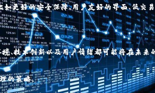 对于“B特派钱包”的涨跌，首先要明确的是这个名称所指的具体是什么。在数字货币和金融科技快速发展的背景下，很多新的钱包和交易平台应运而生，它们的价格波动和市场行情受多种因素影响，比如市场需求、技术创新、政策法规等。

一、什么是B特派钱包
B特派钱包可能是指一种数字钱包，它可以存储各种加密货币，包括比特币、以太坊等主流数字货币。这样的钱包通常提供安全存储、便捷交易和易于管理的功能，用户可以通过它来管理自己的数字资产。

二、影响B特派钱包价格的因素
首先，许多数字钱包的价值并非由其自身直接决定，而是与其所支持的数字货币价值密切相关。因此，当比特币或其他主流加密货币的价格波动时，B特派钱包的用户体验和使用频率也会受到影响。

此外，市场需求也是一个重要因素。假设在某个特定时间段内，越来越多的人选择使用B特派钱包而非其他钱包，这将增加钱包的用户基础，提高其受欢迎程度，可能导致相关服务的附加值上升。

三、市场情绪与政策环境的影响
市场情绪也是影响B特派钱包价值的重要因素。在加密货币领域，投资者的情绪变化可能导致价格剧烈波动。例如，当市场普遍看好比特币的未来时，很多人可能会选择通过B特派钱包进行交易和投资，从而提高其需求。

与此同时，政策环境也不可忽视。各国对加密货币的监管政策、法律框架会影响用户的信心。例如，某国如果放宽对数字货币的监管，可能会吸引更多用户使用B特派钱包，从而推动其普及。

四、技术创新推动价值增长
技术进步和创新同样可以成为推动B特派钱包价值上涨的动力。如果B特派钱包能够不断更新迭代，引入新功能，比如更好的安全保障、用户友好的界面、低交易手续费等，这将大大提升其市场竞争力，吸引更多用户使用。

相对而言，不断和改善用户体验的数字钱包，有很大机会在市场中占据更重要的位置，从而产生涨跌的变化。

五、总结
综上所述，B特派钱包是否会涨跌并不是一个简单的问题，而是一个受多方因素影响的复杂局面。市场需求、政策环境、技术创新以及用户情绪都可能将在未来的一段时间里对其产生重大影响。因此，用户在使用B特派钱包时应保持警觉，关注市场动态，做出理性的投资决策。

数字钱包, 加密货币, 市场情绪, 技术创新/guanjianci
结论：B特派钱包的未来涨跌将由复杂的多重因素共同作用决定，用户在参与之前需尽量理解这些因素，以制定合理的策略。