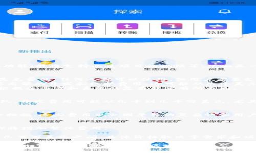 区块链平台的价格因多种因素而异，包括平台的类型、功能、技术支持以及项目的规模等。下面是一些可能影响区块链平台价格的因素和一般费用范围：

1. **平台类型**：
   - **公有链**（如以太坊、比特币等）：这些链通常是免费的，任何人都可以使用，但用户需要支付交易费用。
   - **私有链**：企业级解决方案的私有链通常需要高额的开发和维护费用，这可能从几千美元到几百万美元不等。
   - **联盟链**：适用于多个企业共同使用，成本会根据参与方和系统的复杂程度有所不同。

2. **开发和部署费用**：
   区块链平台的构建和实施通常需要专业的开发团队。开发费用可能从几千到几十万美元，尤其是在需要定制解决方案时。

3. **维护和运营成本**：
   运营一个区块链平台需要持续的维护、更新和安全措施。这些费用也会因平台的复杂性和用户数量而异。

4. **额外功能**：
   集成额外功能（例如智能合约、DApps、钱包功能等）将增加整体费用。

因此，区块链平台的价格范围跨度较大，通常在几千到几百万美元之间，具体价格取决于需求和项目的具体情况。

如果您有具体的项目需求或希望了解更多有关特定区块链平台的信息，建议与区块链开发公司咨询，他们可以根据您的需求提供更准确的报价。