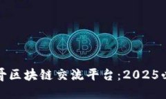 立即了解墨西哥区块链交