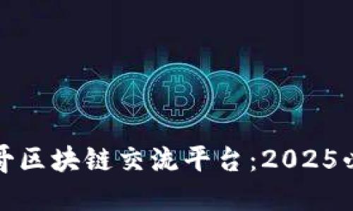 立即了解墨西哥区块链交流平台：2025必看趋势与机会