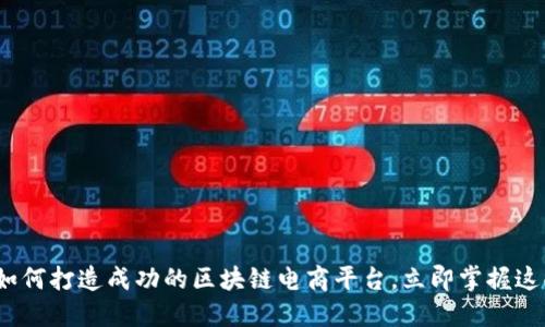 2025必看：如何打造成功的区块链电商平台，立即掌握这些核心要素！