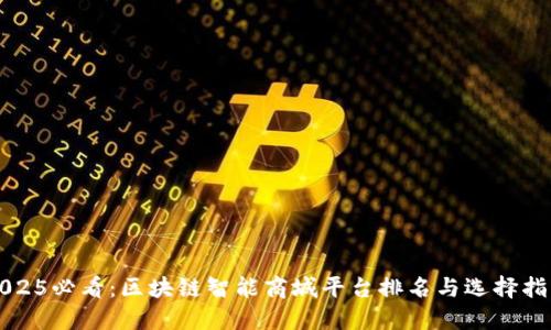 2025必看：区块链智能商城平台排名与选择指南
