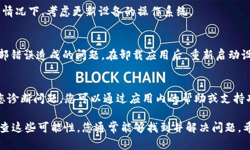 如果您在使用BitP（BitP 班级支付或其他类似应用）时遇到“网络错误”的提示，可能是由以下几个原因导致的：

### 1. 网络连接问题
首先，您需要检查您的网络连接。确保设备已经连接到互联网，并且网络信号强。如果您使用的是Wi-Fi，尝试重启路由器；如果使用移动数据，可以尝试切换到Wi-Fi，看是否可以解决问题。

### 2. 服务器故障
有时候，BitP的服务器可能出现临时故障。您可以访问其官方社交媒体账号或相关的在线社区，查看是否有其他用户也遇到类似的问题。如果是服务器问题，通常开发团队会尽快修复。

### 3. 应用版本过旧
如果您使用的BitP版本较旧，可能会导致某些功能无法正常运行。请检查应用商店中是否有可用的更新，并及时更新到最新版本。

### 4. 缓存问题
应用的缓存文件可能会影响其正常运行。您可以尝试清除BitP应用的缓存。在设备的设置中，找到应用程序管理，选择BitP，然后选择清除缓存。例如，在安卓系统中，可以通过“设置  应用  BitP  存储  清除缓存”来完成。清除缓存后，再次尝试打开应用。

### 5. 防火墙或安全软件影响
如果您的设备安装了防火墙或其他安全软件，它们可能会阻止BitP正常访问网络。您可以尝试暂时禁用这些安全软件，看看是否解决了问题。如果是，您可能需要在安全软件中添加BitP为例外，以允许其正常访问网络。

### 6. 操作系统的兼容性问题
确保您的设备操作系统版本与BitP应用兼容。如果您的系统版本过低，可能会导致应用出现错误。在这种情况下，考虑更新设备的操作系统。

### 7. 重新安装应用
如果以上尝试均未解决问题，您可以考虑卸载并重新安装BitP应用。此过程可能会解决很多由于应用内部错误造成的问题。在卸载应用后，重新启动设备，再从应用商店下载安装最新版本。

### 8. 联系客服支持
最后，如果您依然无法解决问题，建议您联系BitP的客服支持。他们能够提供更专业的技术支持，并帮助您诊断问题。您可以通过应用内的帮助或支持功能找到客服联系方式。

总结来说，“网络错误”的问题可能由多种因素导致，包括网络连接、服务器状态、应用版本等。通过逐一排查这些可能性，您通常能够找到并解决问题。希望这些信息对您有所帮助！